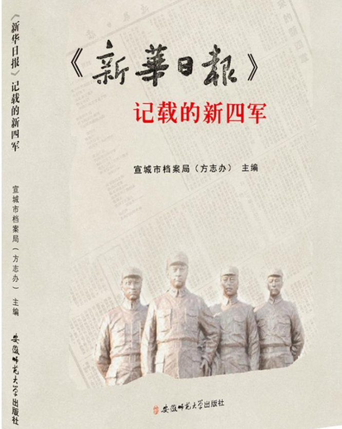 <新华日报>记载的新四军