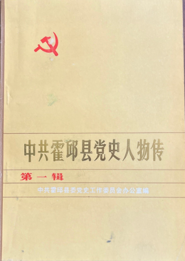 中共霍邱县党史人物传(第一辑)