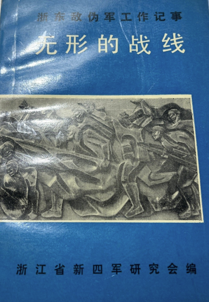 无形的战线:浙东敌伪军工作记事