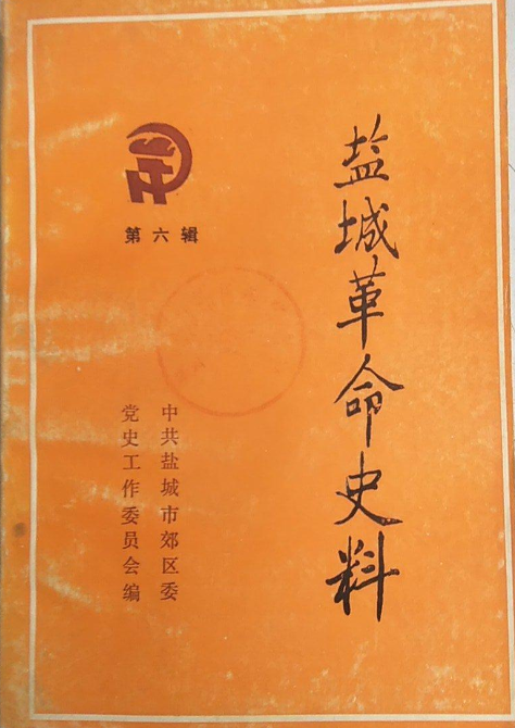 盐城革命史料(六)