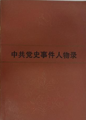 中共党史事件人物录