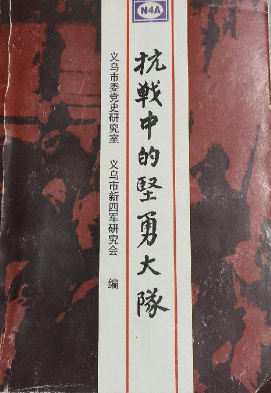 抗战中的坚勇大队