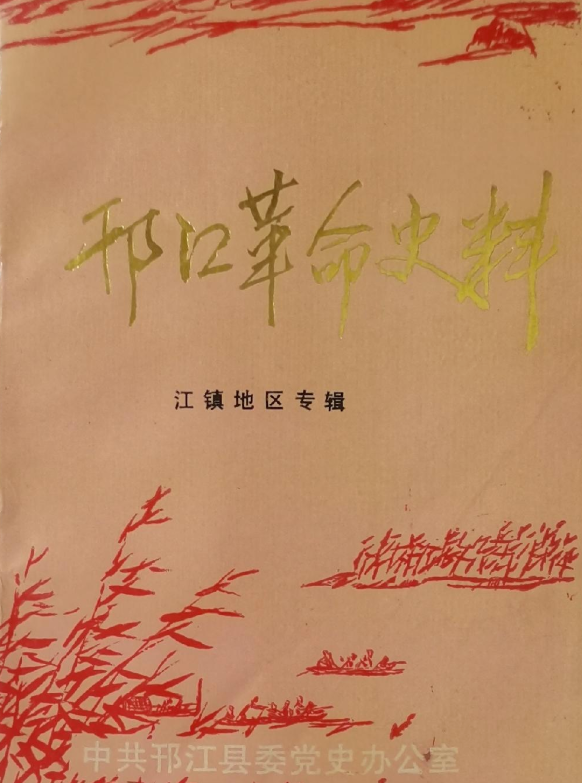 邗江革命史料江镇地区专辑