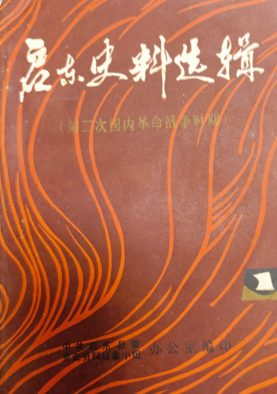 启东史料选辑（第二次国内革命战争时期）