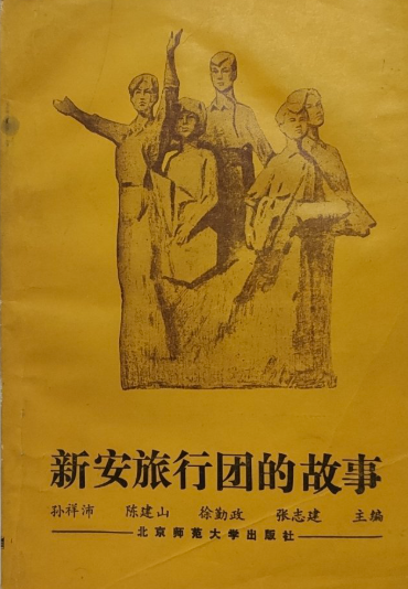 新安旅行团的故事