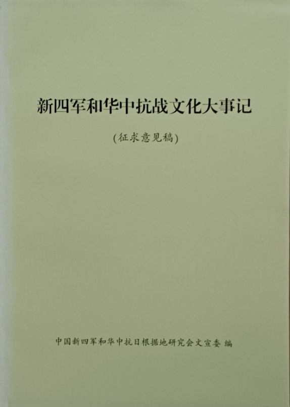 新四军和华中抗战文化大事记: 征求意见稿