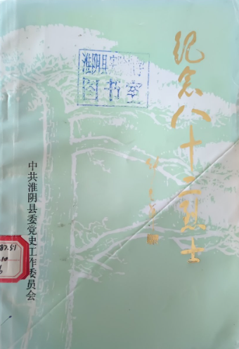 纪念八十二烈士