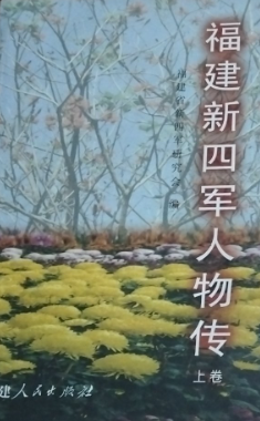 福建新四军人物传(上卷)