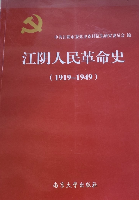 江阴人民革命史