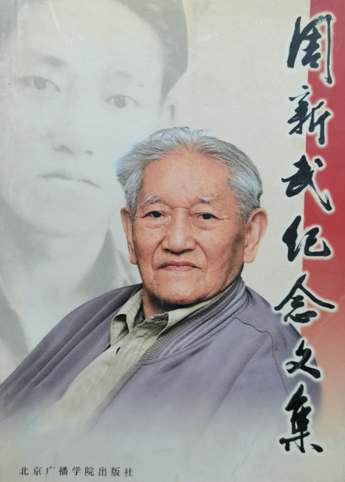 周新武纪念文集