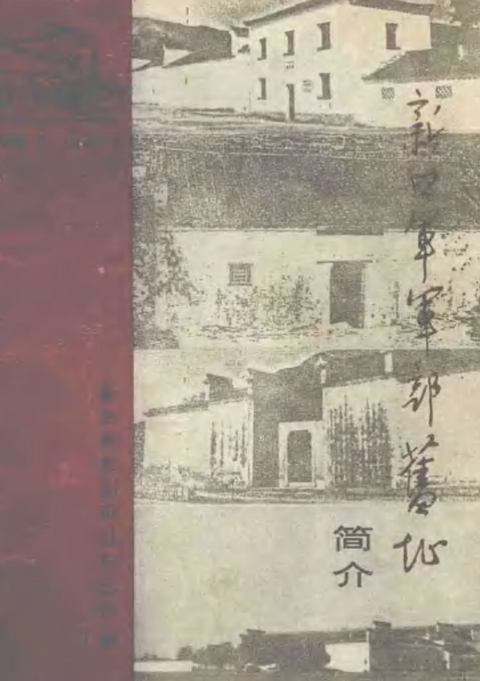 新四军军部旧址简介