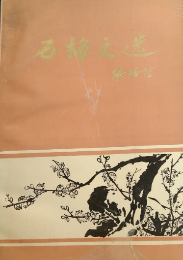 石梅文选