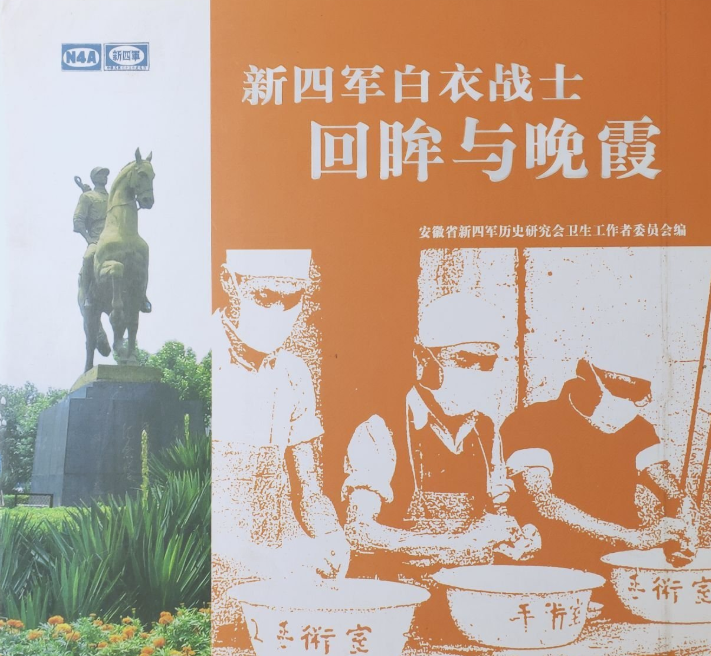 新四军白衣战士回眸与晚霞