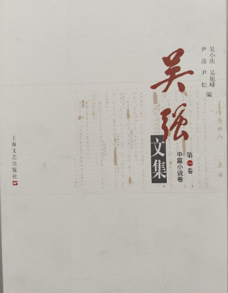 吴强文集(第一卷:中篇小说卷)