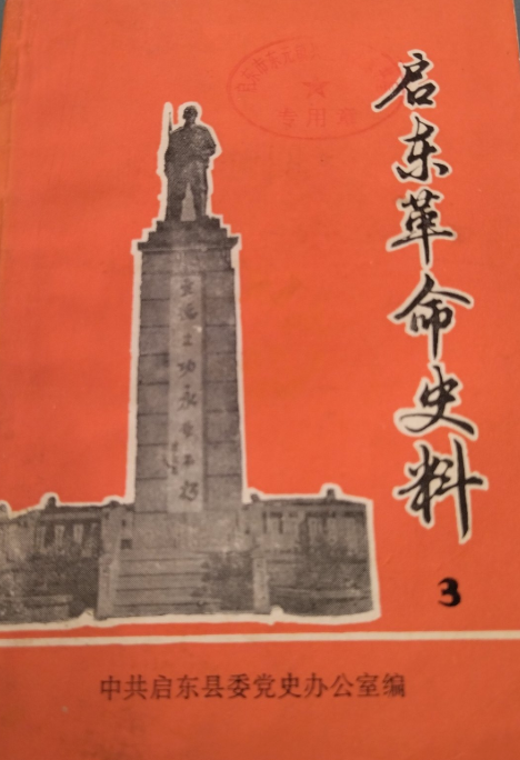 启东革命史料第三辑