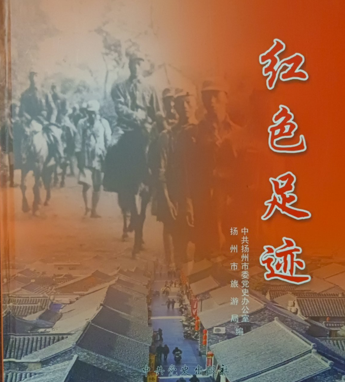 红色足迹（扬州）