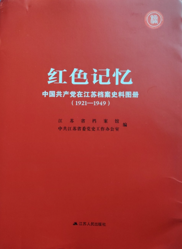 红色记忆: 中国共产党在江苏档案史料图册(1921-1949)