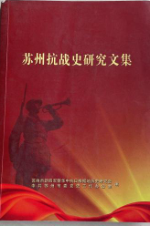 苏州抗战史研究文集