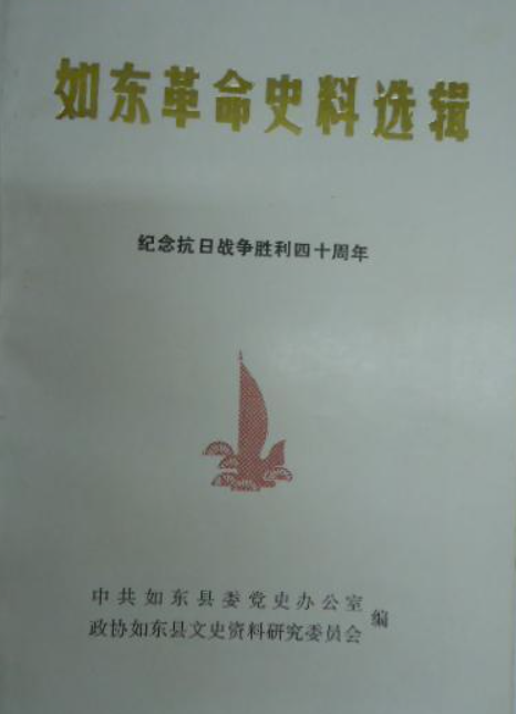 如东革命史料选辑第十六辑