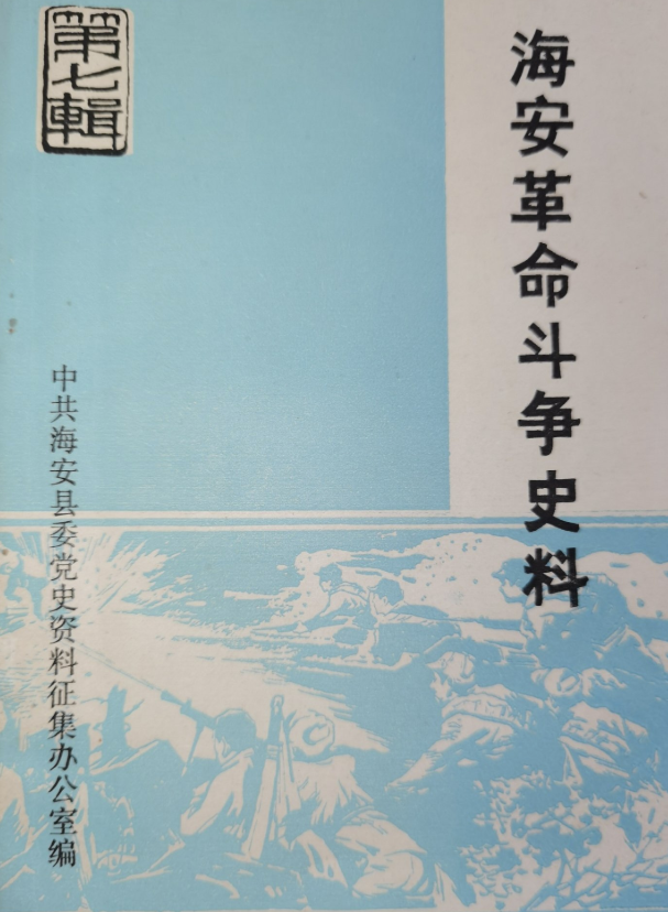 海安革命斗争史料第七辑