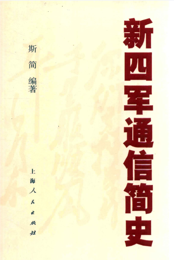新四军通信简史：1937-1947