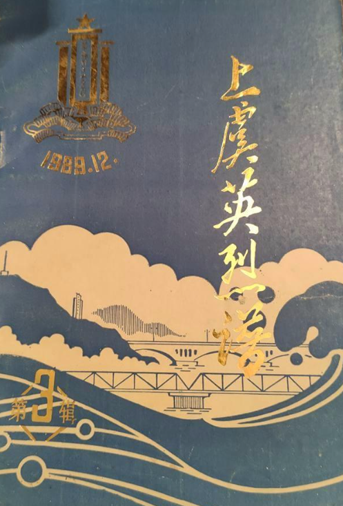 上虞英烈谱写(3)