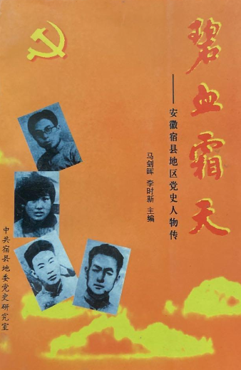 碧血霜天: 安徽宿县地区党史人物传