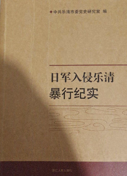 日军入侵乐清暴行纪实