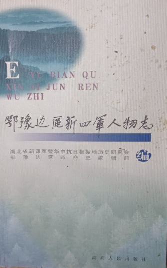 颚豫边区新四军人物志