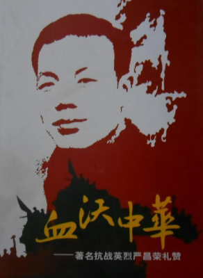 血沃中华: 著名抗战英烈严昌荣礼赞