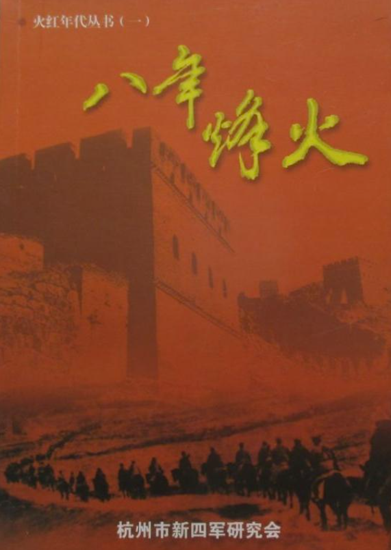 八年烽火——火红年代丛书（一）