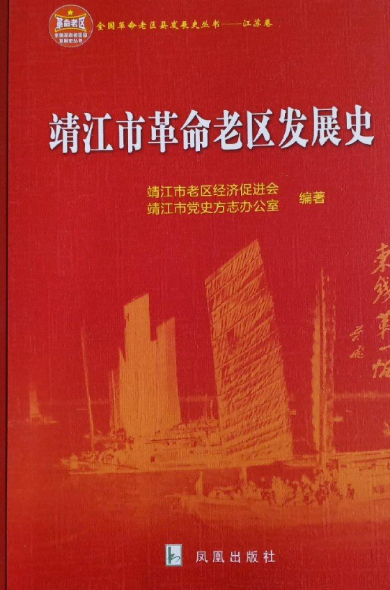 靖江市革命老区发展史