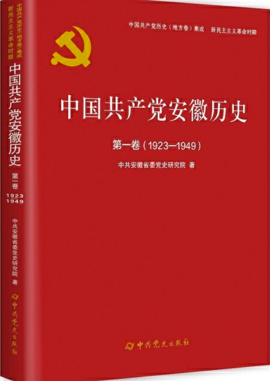 中国共产党安徽省舒城县历史第一卷