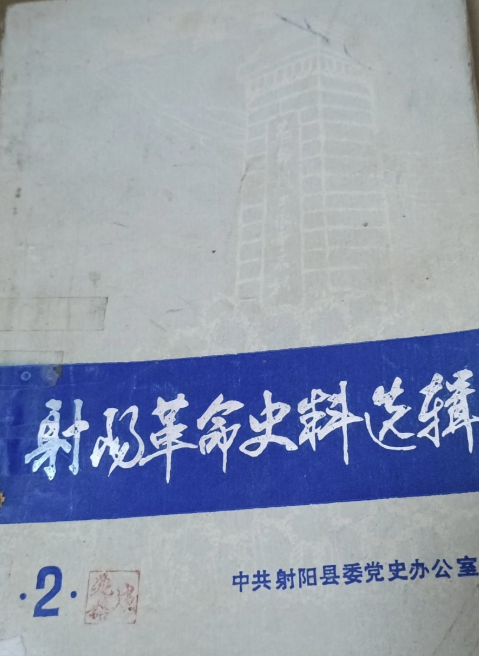 射阳革命史料选辑