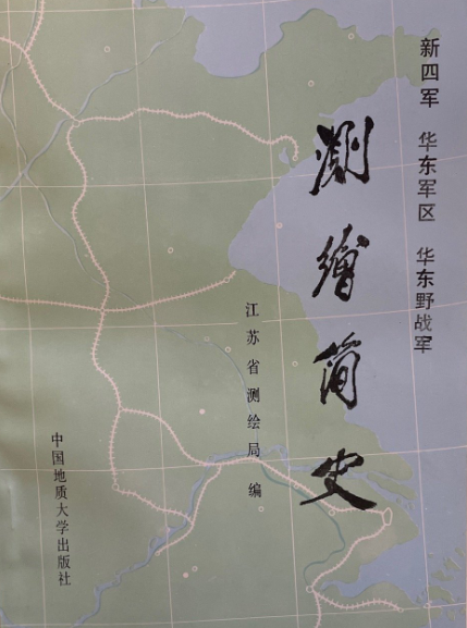 新四军、华东军区、华东野战军测绘简史