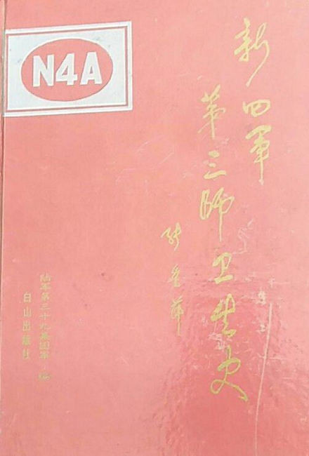 新四军第三师卫生史