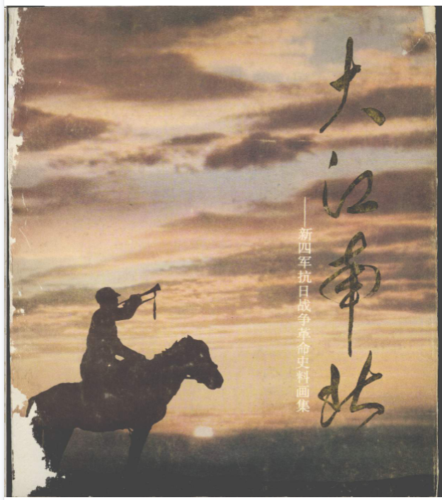 战斗在大江南北——新四军抗日两个战例