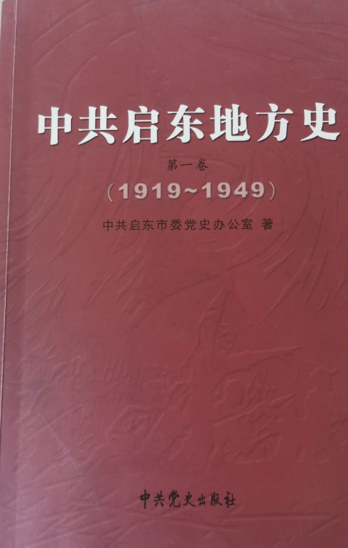 启东地方史第一卷