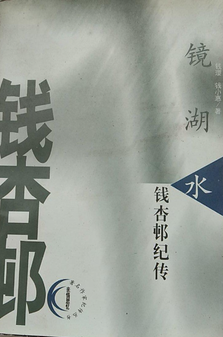 镜湖水: 钱杏邨纪传