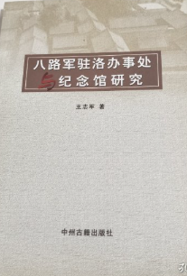 八路军驻洛阳办事处