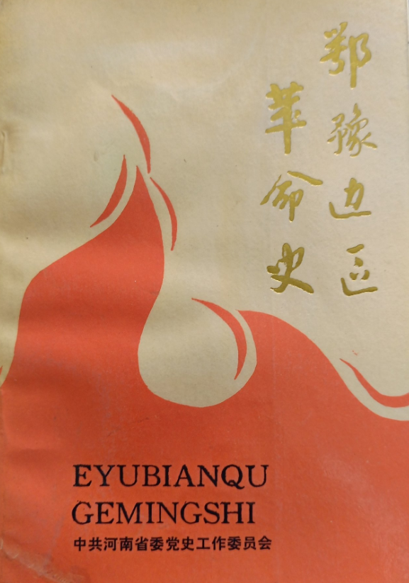 鄂豫边区史料选（1-4）