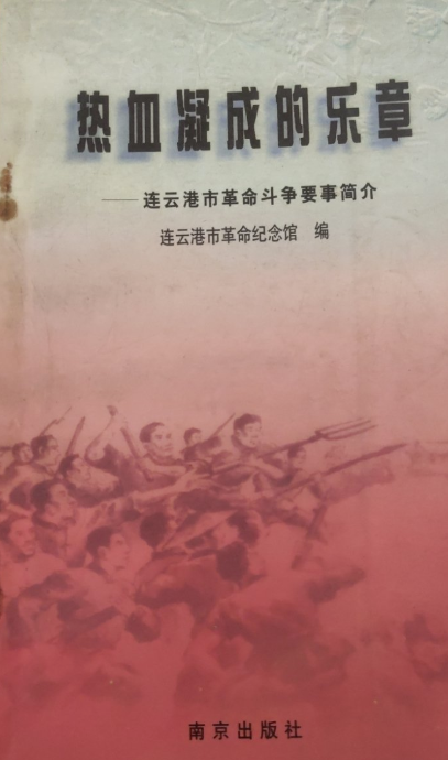 热血凝成的乐章-连云港市革命斗争要事简介