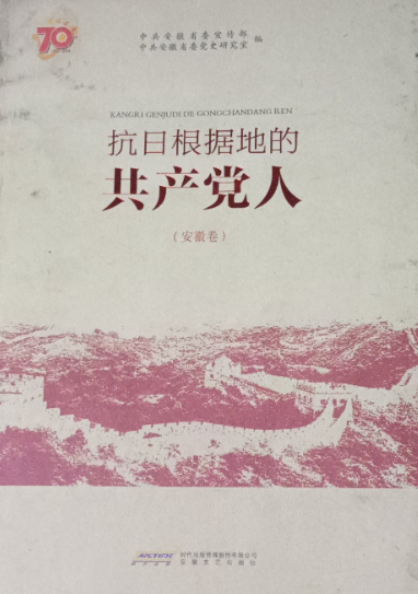 抗日根据地的共产党人(安徽卷)