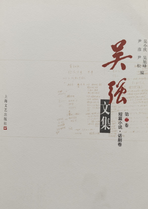 吴强文集(第二卷:中篇小说卷)