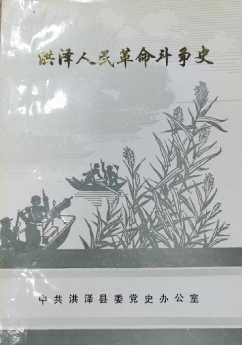 洪泽人民革命斗争史