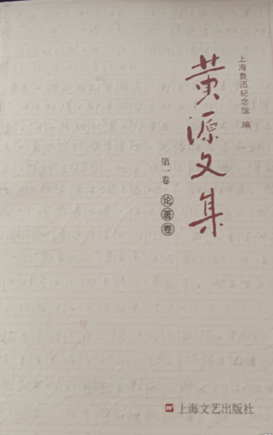 黄源文集(第1-2卷:论著卷)