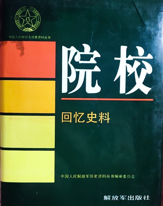 院校·回忆史料
