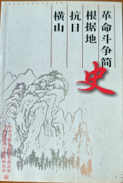 横山抗日根据地革命斗争简史