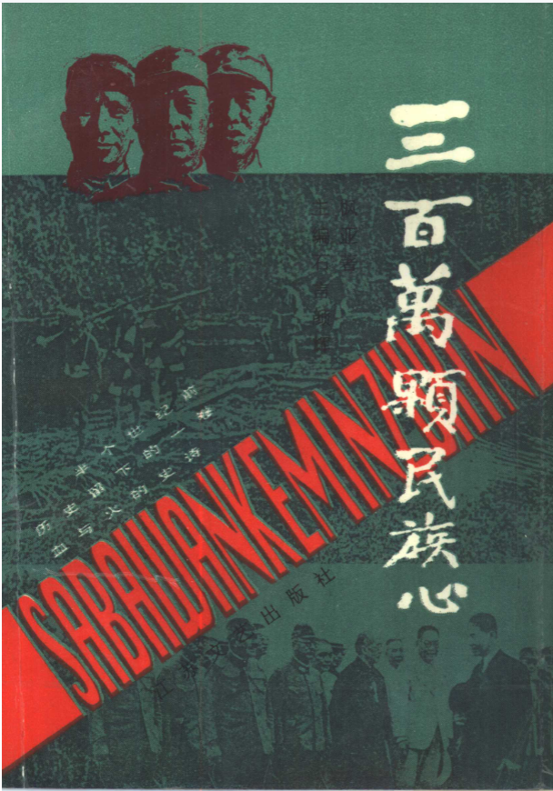 三百万颗民族心——新四军苏中抗日反清乡斗争纪实