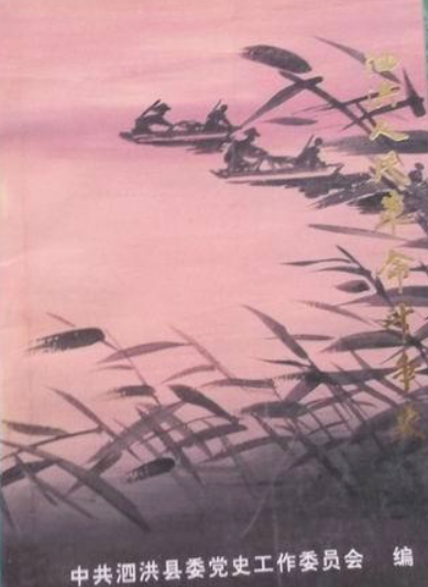 泗洪人民革命斗争史